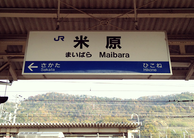 米原駅