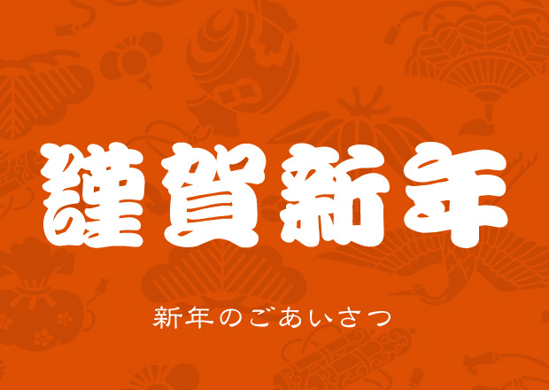 謹賀新年 新年のごあいさつ