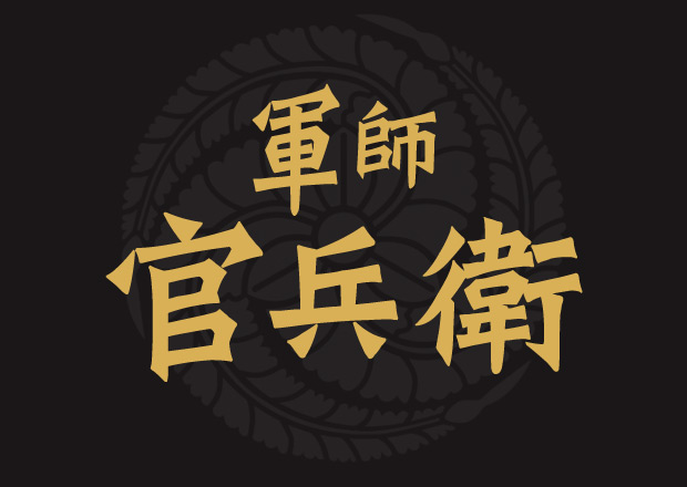 軍師官兵衛