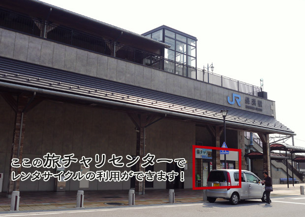 長浜駅にある旅チャリセンター