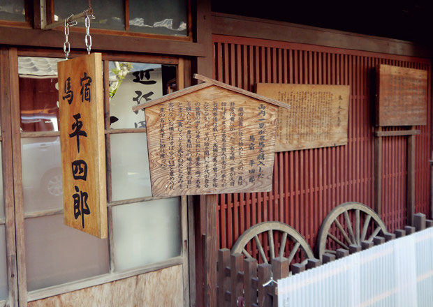 馬宿 平四郎の前