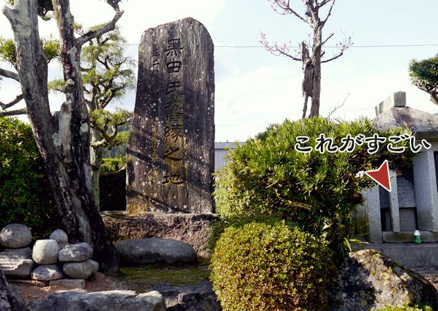 黒田氏舊縁之地と書かれた石碑