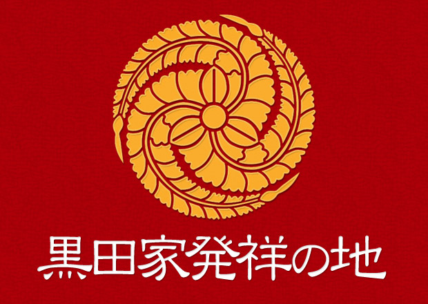 黒田家発祥の地 木之本