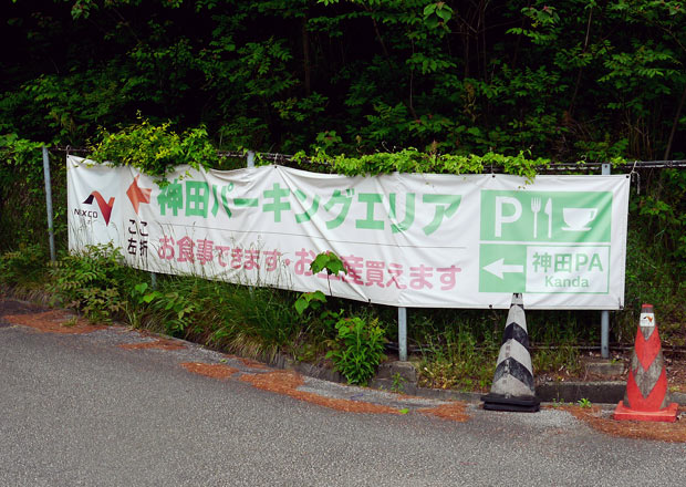 神田パーキングエリアの目印