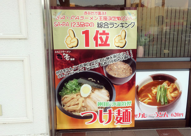 あなたが選ぶ！SA•PAラーメン王座決定戦2011 総合ランキング1位 神田長浜館特製つけ麺