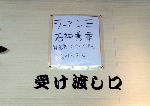 ラーメン王 石神秀幸さんのサイン