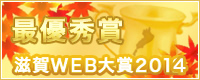 最優秀賞 滋賀WEB大賞2014