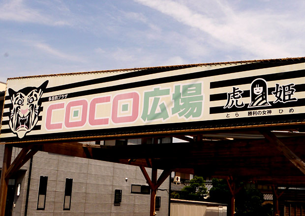 虎姫COCO広場
