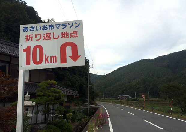 あざいお市マラソン10km折り返し地点