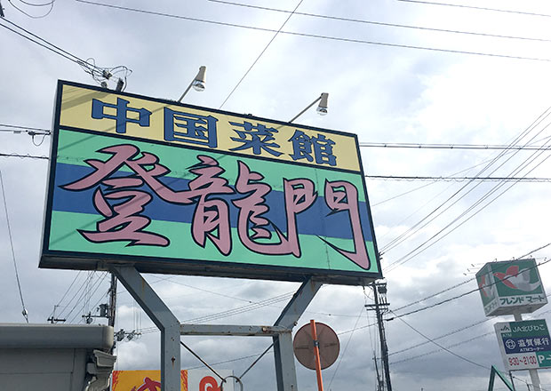 この看板が目印！登龍門