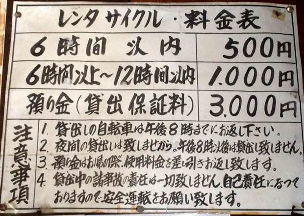 福本自転車預り所レンタサイクル料金表