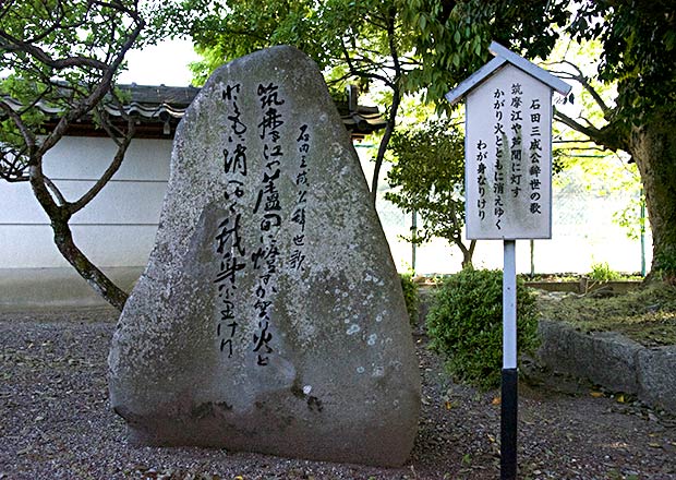 石田三成公の歌碑