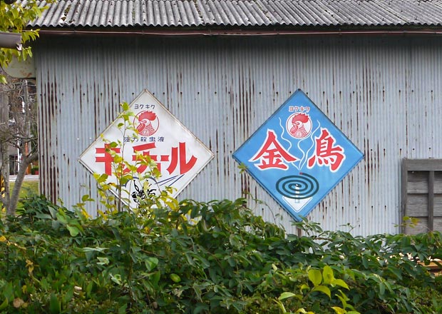 金鳥とキンチョールの琺瑯看板