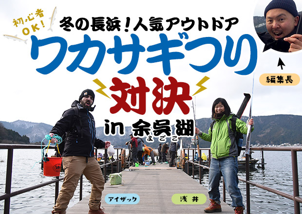 冬の長浜人気アウトドア！ワカサギ釣り対決