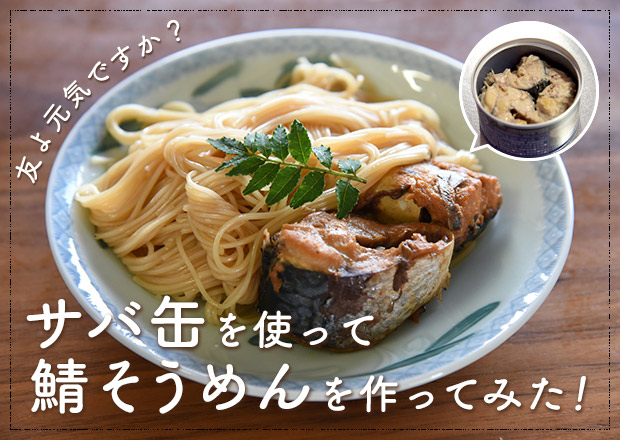 10分で長浜の味？サバ缶を使って鯖そうめんを作ってみよう！