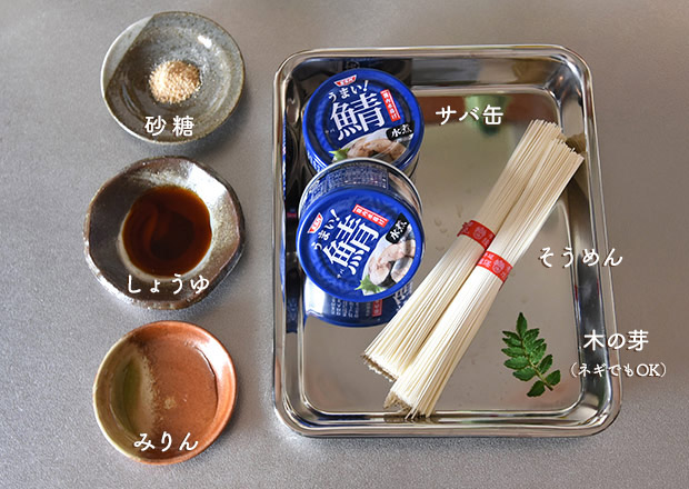 サバ缶を使って鯖そうめんの材料