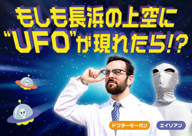 もしもUFOが長浜の上空に出現したら！？まず私は自分の目を疑うだろう