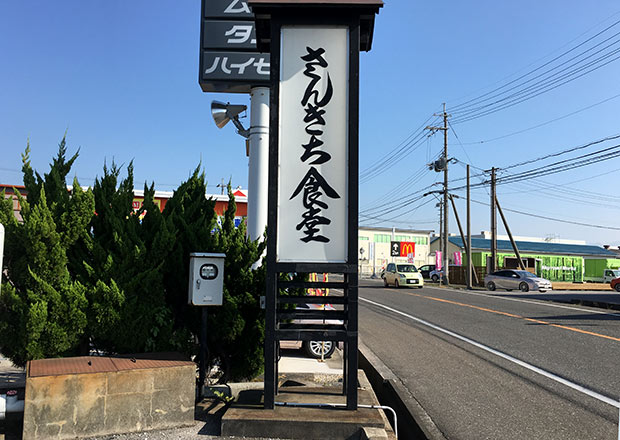 さんきち食堂の看板