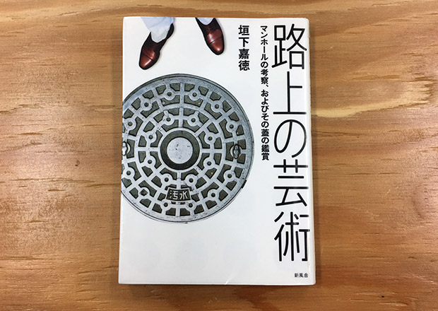 「路上の芸術」（新風舎 著者：垣下嘉徳）