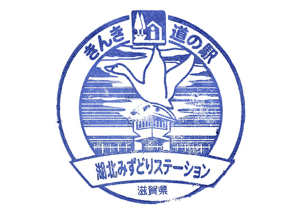 滋賀県 きんき 道の駅 湖北みずどりステーションのスタンプ