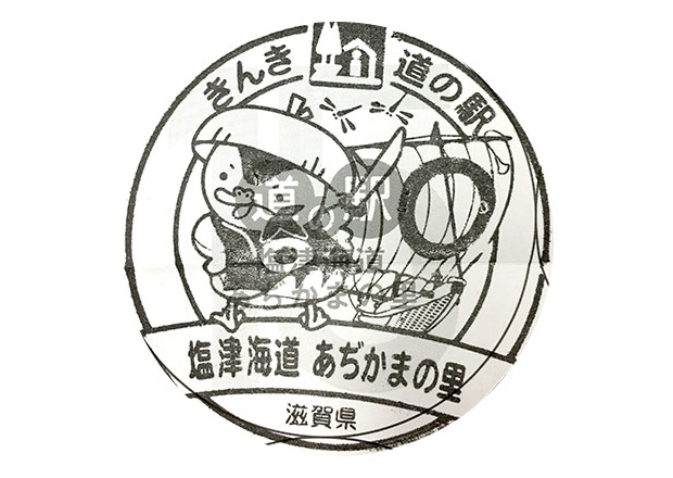 きんき道の駅スタンプラリー塩津海道 あぢかまの里 滋賀県