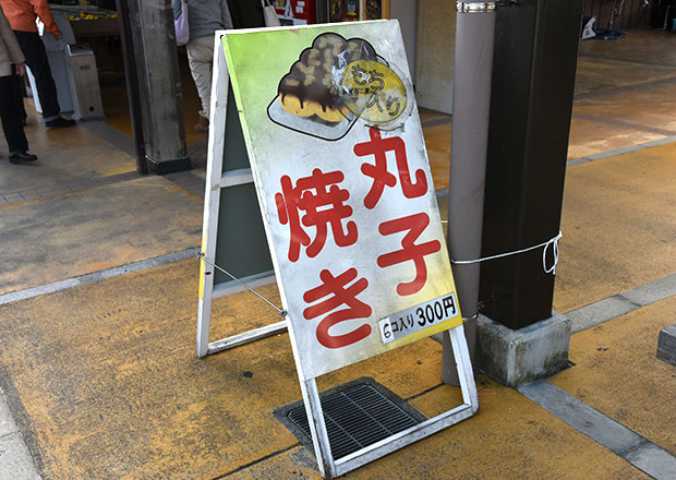 丸子焼きの看板