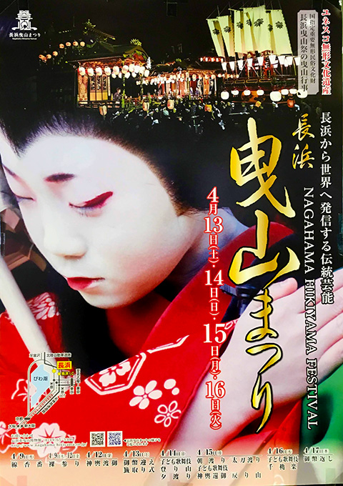 長浜曳山まつりのポスター