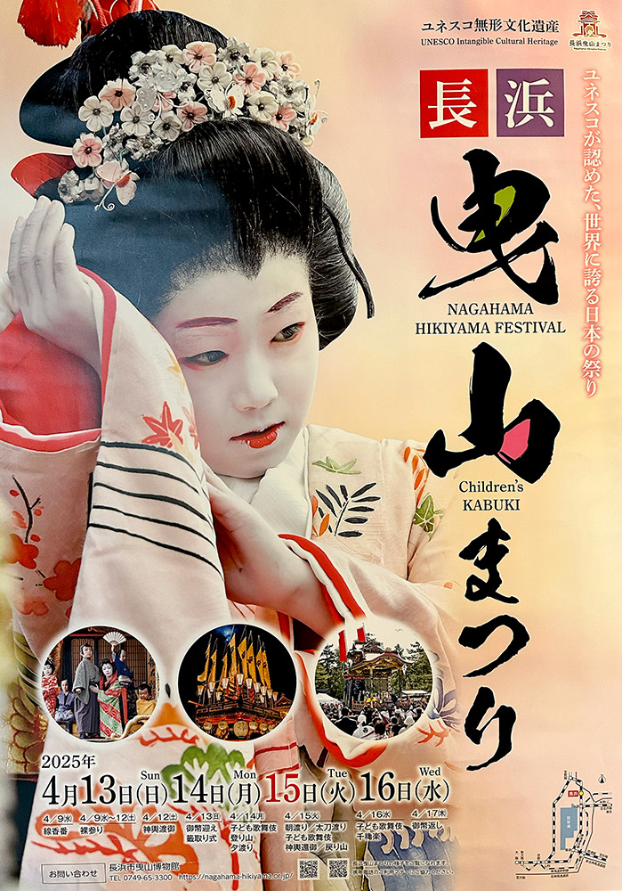 長浜曳山まつりのポスター