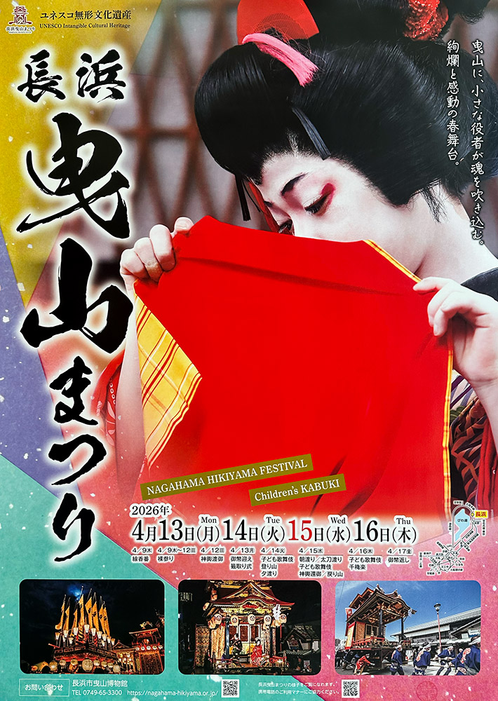 長浜曳山まつり