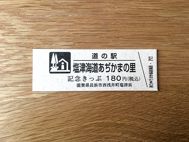 道の駅 塩津街道あぢかまの里記念きっぷ