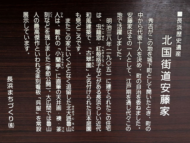 長浜歴史遺産 北国街道安藤家