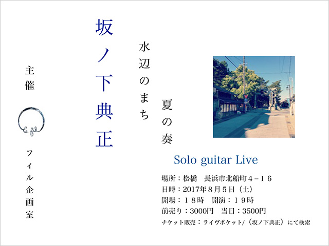 暮らしの薬草箱vol.４ 坂ノ下典正 solo guitar Live 水辺のまち・夏の奏