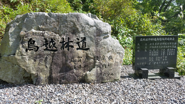 鳥越林道の石碑