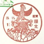 風景印（湖北郵便局）