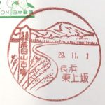 風景印（長浜東上坂郵便局）