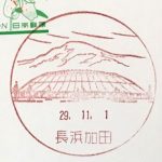 風景印（長浜加田郵便局）