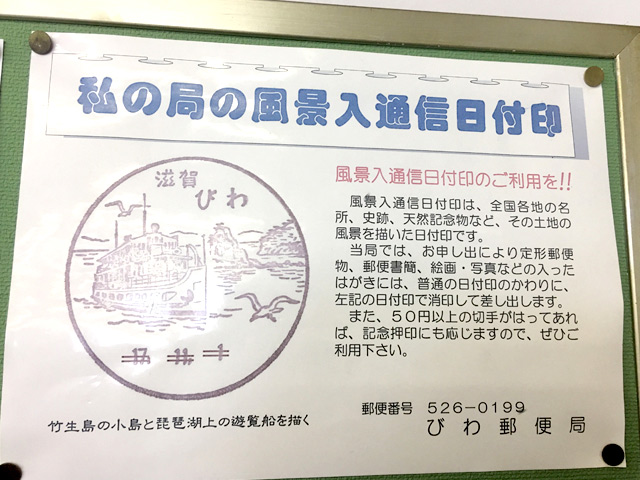 びわ郵便局の風景入通信日付印の解説