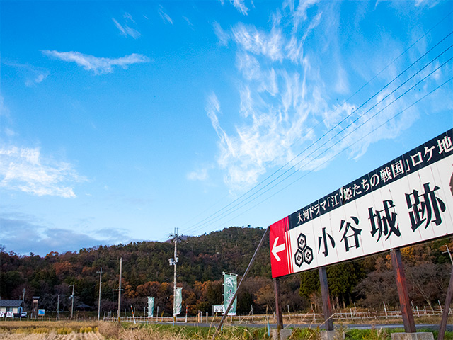 小谷城 大河ドラマのロケ地