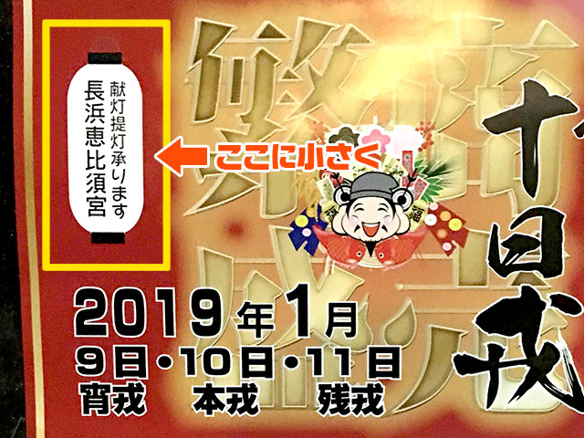 長浜十日戎のポスター長浜豊国神社・長浜恵比須宮