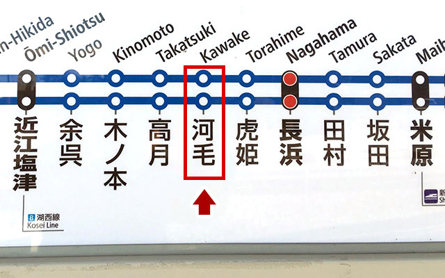 JR北陸本線河毛駅に行ってみた