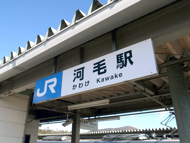 JR河毛駅まで電車に乗ってやってきた