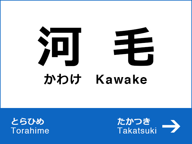 河毛駅周辺を歩く