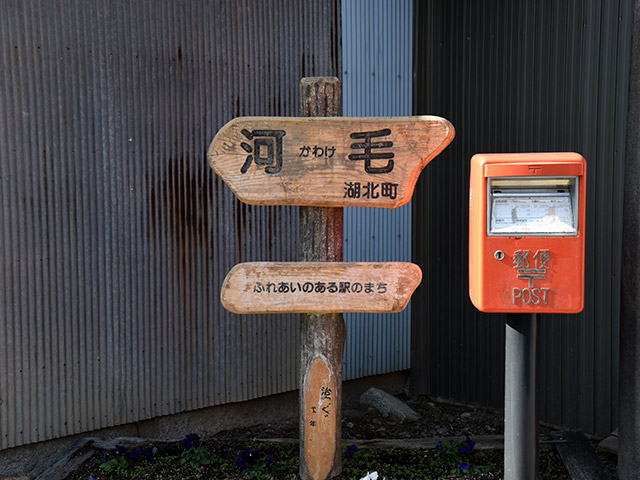 ふれあいのあう駅のまち湖北町河毛