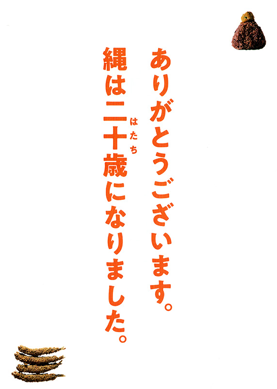 ありがとうございます。縄を二十歳になりました。