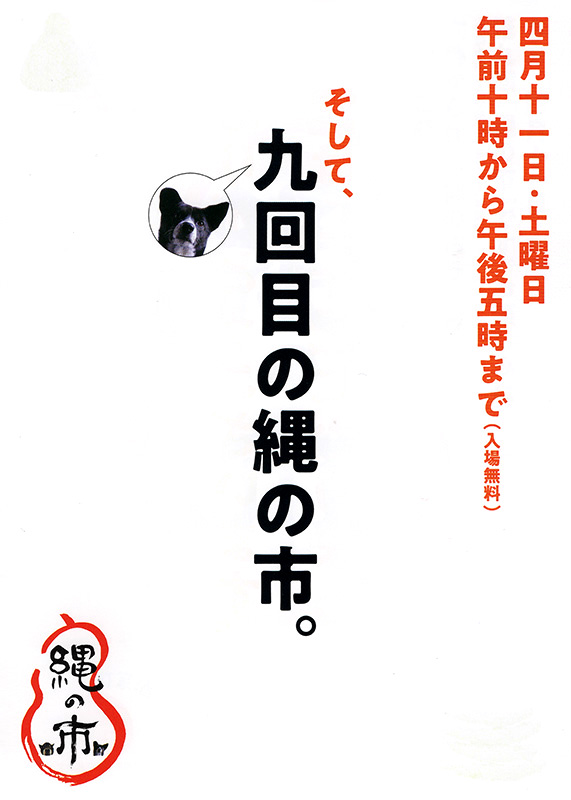 そして、九回目の縄の市。