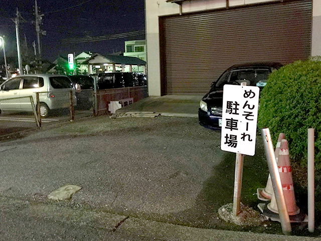 めんそーれの駐車場