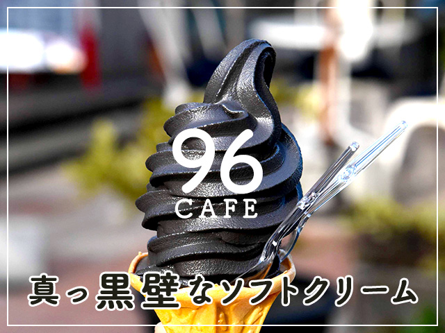 【黒壁名物】96CAFEの竹炭を使った真っ黒ソフトクリームにビックリ！