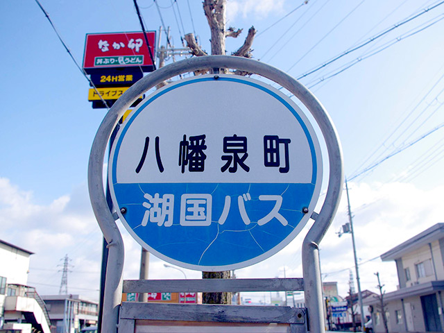 湖国バス八幡泉町のバス停留所