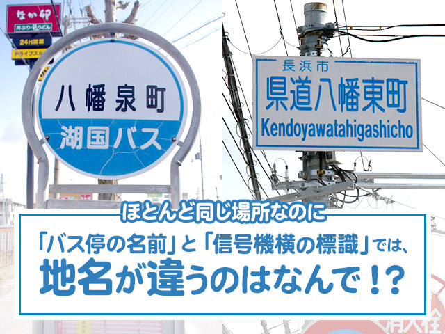 ほとんど同じ場所なのに「バス停の名前」と「信号機横の標識」では、地名が違うのはなんで！？