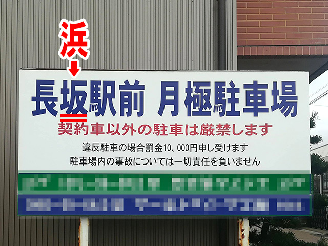 長坂駅前というのは誤植。正しくは長浜駅前